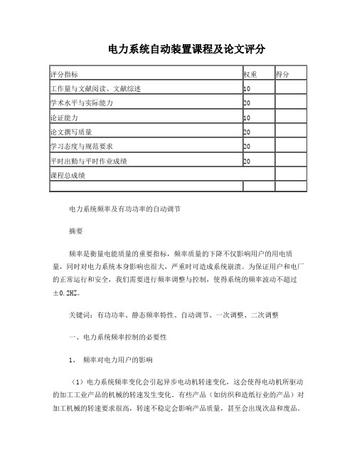 电力系统功率调节