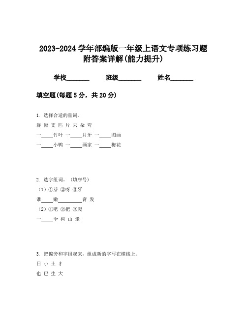 2023-2024学年部编版一年级上语文专项练习题附答案详解(能力提升)