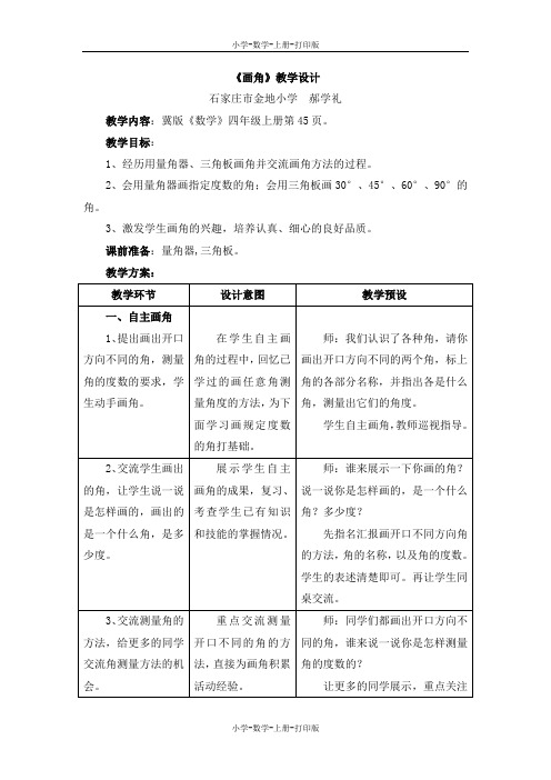 冀教版-数学-四年级上册-《画角》教学设计