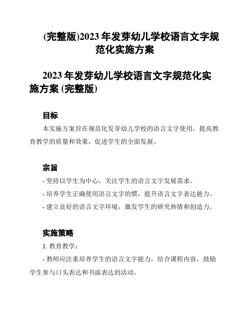 (完整版)2023年发芽幼儿学校语言文字规范化实施方案