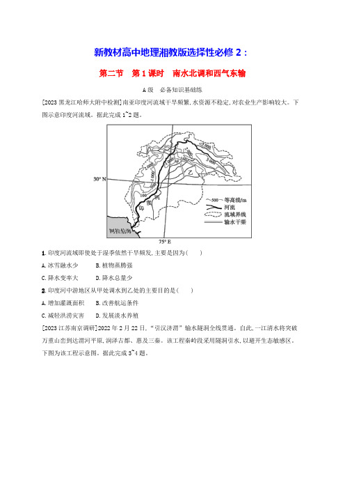 新教材高中地理第3章第1课时南水北调和西气东输分层作业湘教版选择性必修2(含答案)