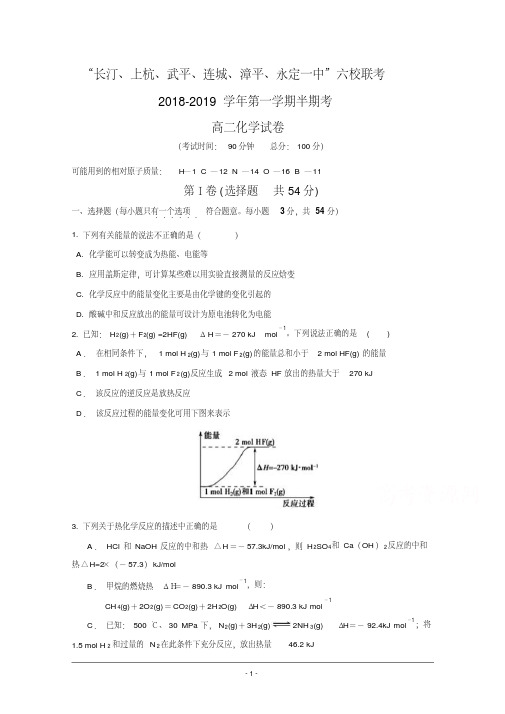 福建省长汀一中、连城一中等六校2018-2019学年高二上学期期中考联考化学试题