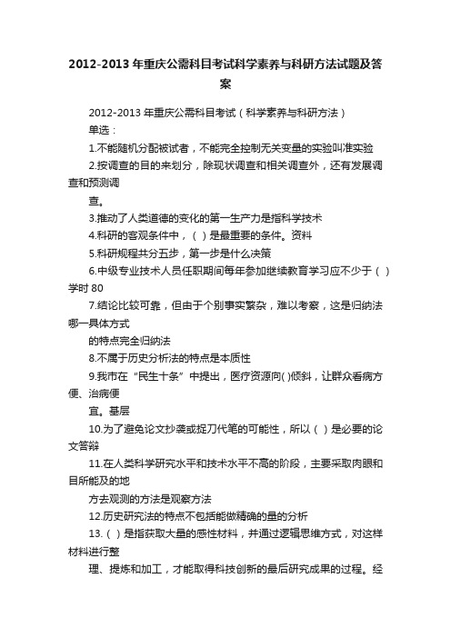 2012-2013年重庆公需科目考试科学素养与科研方法试题及答案