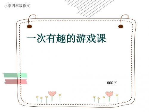 小学四年级作文《一次有趣的游戏课》600字(共9页PPT)