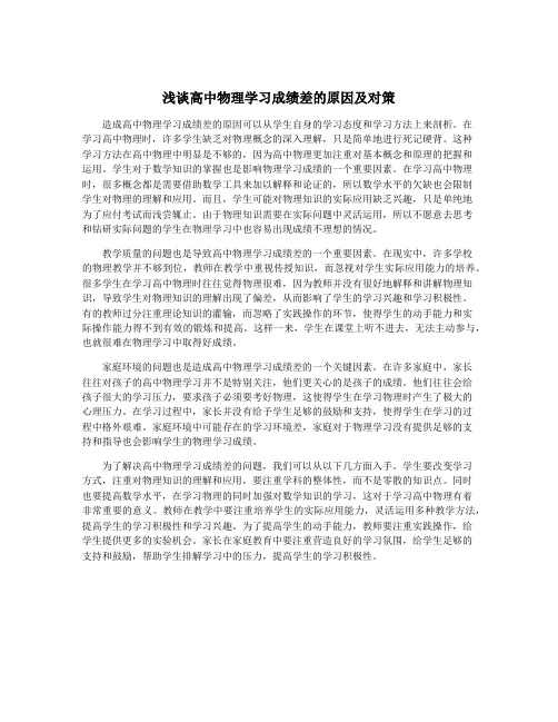 浅谈高中物理学习成绩差的原因及对策