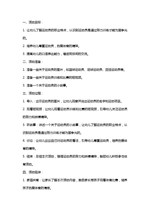 幼儿园大班社会教案《为国争光的运动员》语言活动设计【幼儿教案】