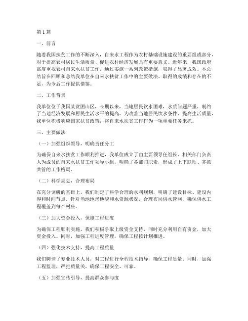 自来水扶贫工作总结范文(3篇)