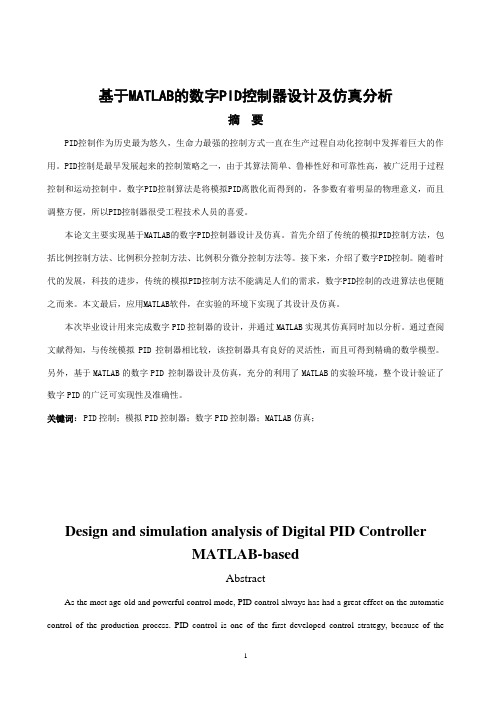 基于MATLAB的数字PID控制器设计及仿真分析资料