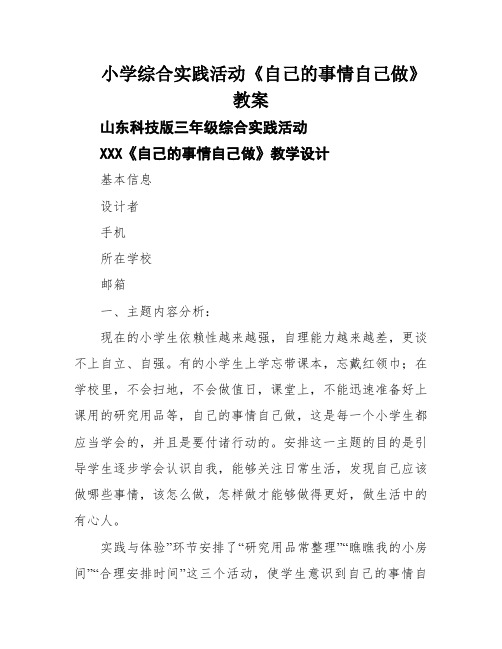 小学综合实践活动《自己的事情自己做》教案