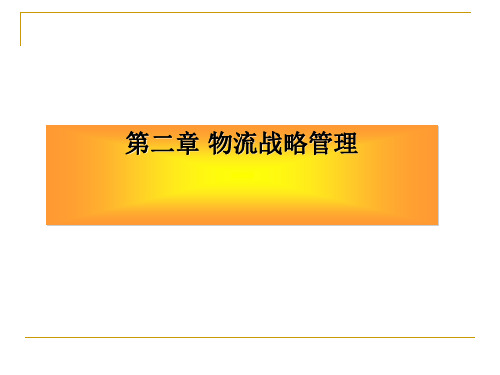 物流战略管理广东外语外贸大学中文首