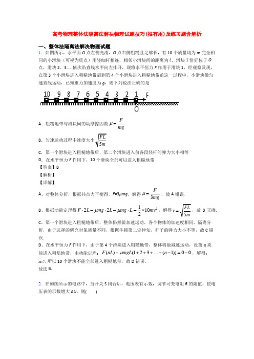 高考物理整体法隔离法解决物理试题技巧(很有用)及练习题含解析