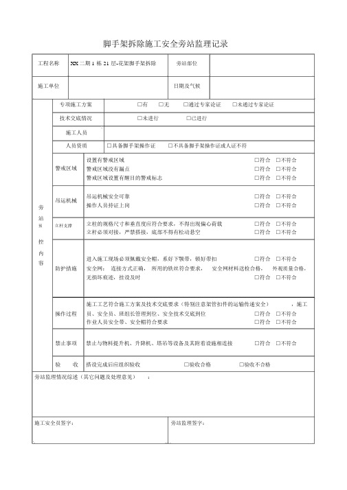 脚手架拆除施工安全旁站监理记录