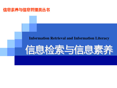 信息检索与信息素养概论(第二版)第7章 中文报刊与图书数据库检索方法