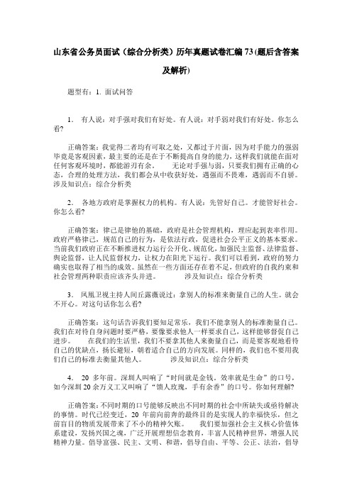 山东省公务员面试(综合分析类)历年真题试卷汇编73(题后含答案及解析)