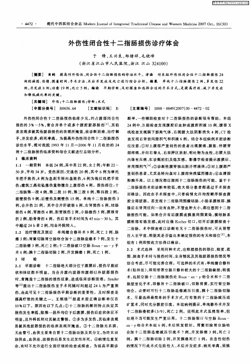 外伤性闭合性十二指肠损伤诊疗体会
