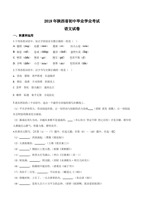 精品解析：陕西省2019年中考语文试题(原卷版).doc