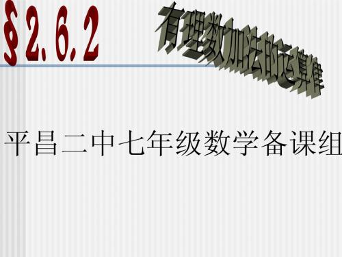 2.6.2有理数加法的运算律