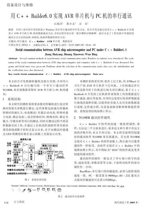 用c+builder60实现avr单片机与pc机的串行通讯