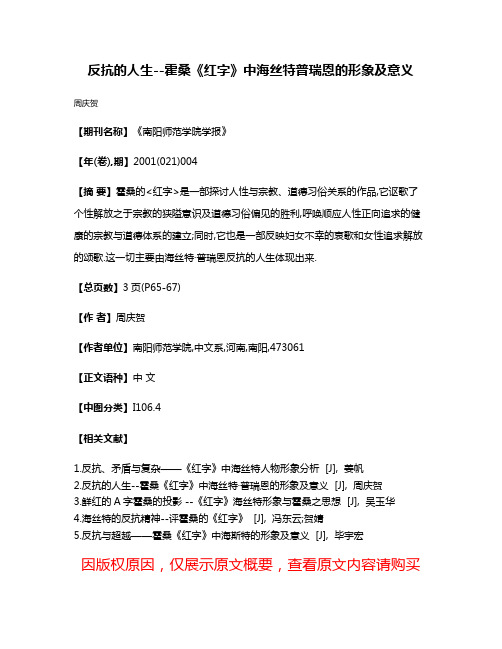 反抗的人生--霍桑《红字》中海丝特·普瑞恩的形象及意义