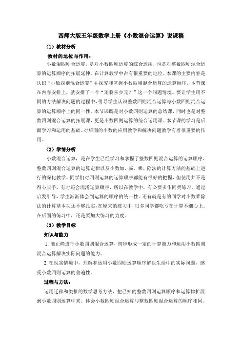 西师大版五年级数学上册《小数混合运算》说课稿