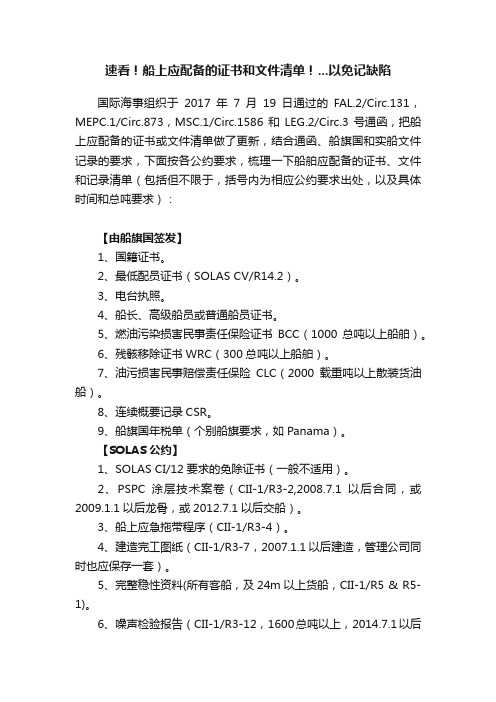 速看！船上应配备的证书和文件清单！...以免记缺陷