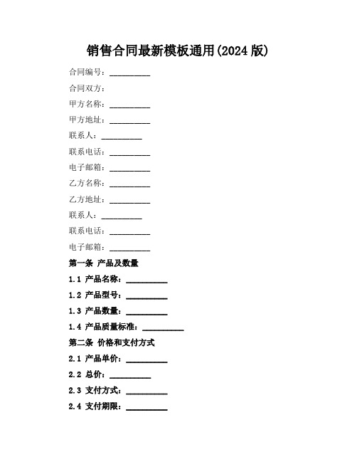 销售合同最新模板通用(2024版)