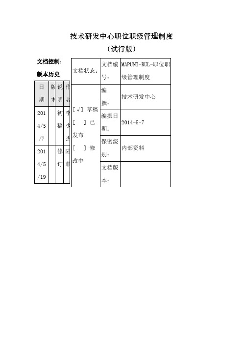 技术研发中心职位职级管理制度试行版