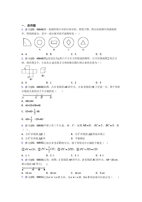 上海曹杨二中人教版初中七年级数学上册第四章《几何图形初步》模拟测试题(有答案解析)