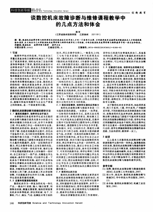 谈数控机床故障诊断与维修课程教学中的几点方法和体会