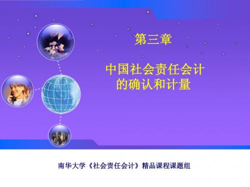 社会责任会计(南华大学第三章 中国社会责任会计确认和计量