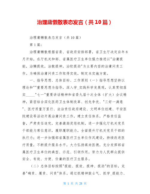 治理庸懒散表态发言(共10篇)