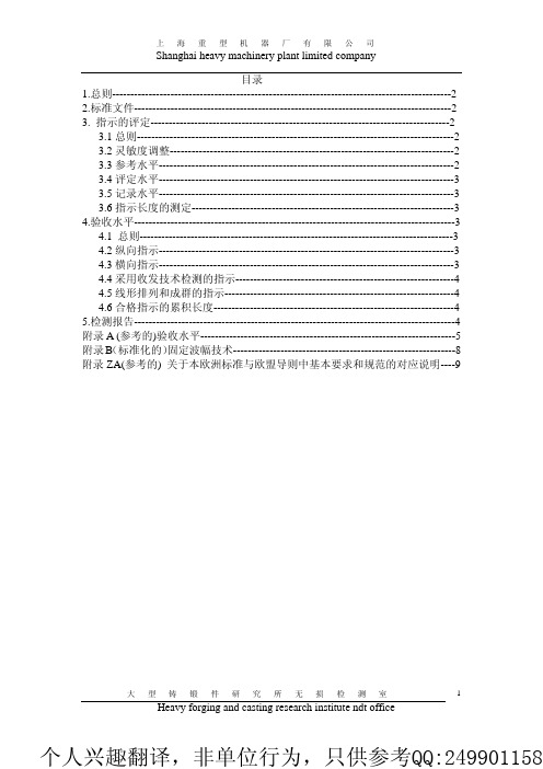 非正式EN 1714-2002 中文版 焊缝的无损检验 焊接连接件的超声波检验 允许极限值