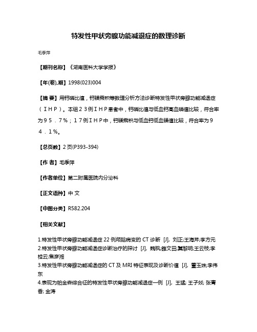 特发性甲状旁腺功能减退症的数理诊断