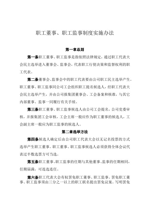 职工董事职工监事制度实施办法