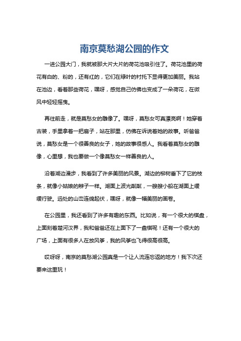 南京莫愁湖公园的作文