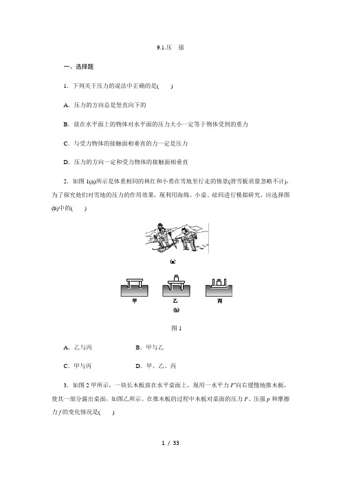 人教版八年级物理下册第九章9.1压强、9.2 液体的压强、9.3大气压强随堂测试题含答案