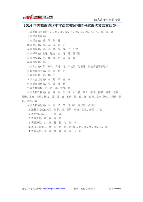 2014年内蒙古通辽中学语文教师招聘考试古代文言文归类一