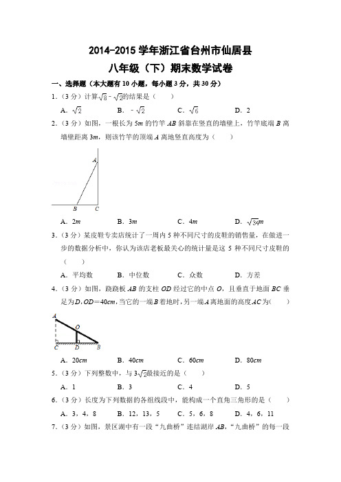 人教版初中数学八年级下册期末试题(浙江省台州市