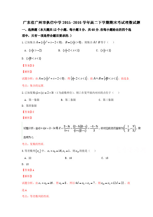 广东省广州市执信中学2015-2016学年高二下学期期末考试理数试题Word版含解析