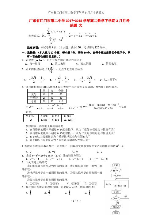 广东省江门市高二数学下学期3月月考试题文