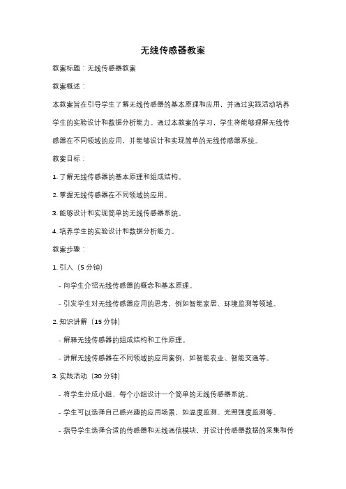 无线传感器教案