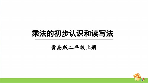 青岛版二数上册乘法的初步认识和读写法课件