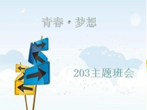 青春梦想主题班..会ppt