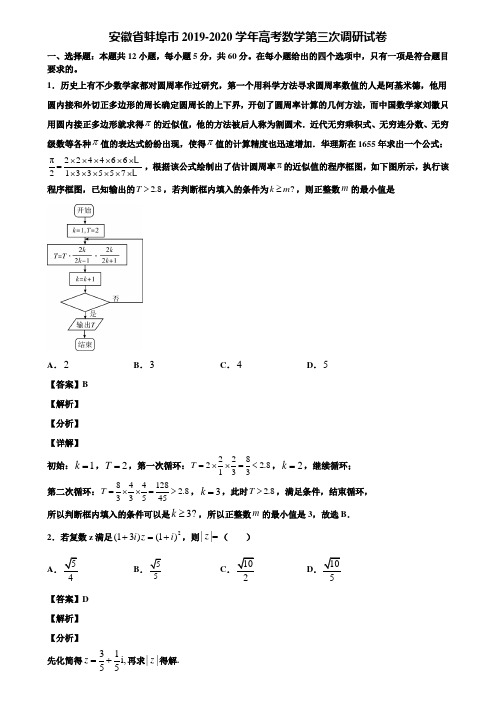 安徽省蚌埠市2019-2020学年高考数学第三次调研试卷含解析