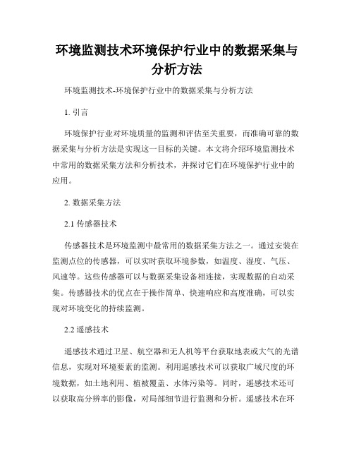 环境监测技术环境保护行业中的数据采集与分析方法