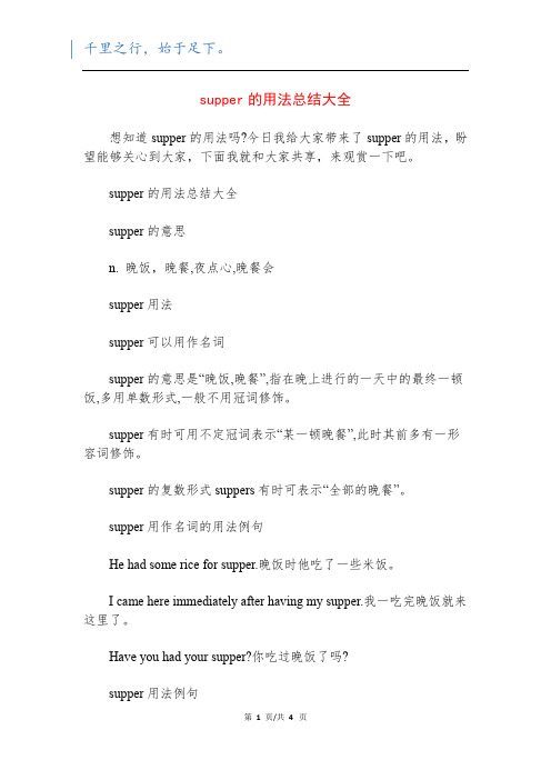 supper的用法总结大全