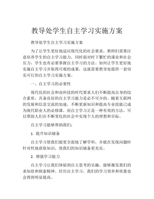 教导处学生自主学习实施方案