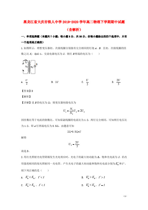 黑龙江省大庆市铁人中学2019-2020学年高二物理下学期期中试题（含解析）