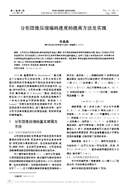 分形图像压缩编码速度的提高方法及实现