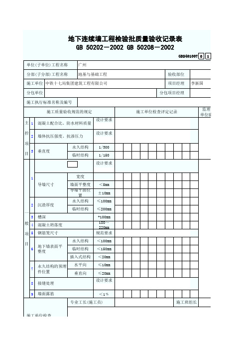 地下连续墙工程检验批质量验收记录表 GD2401007